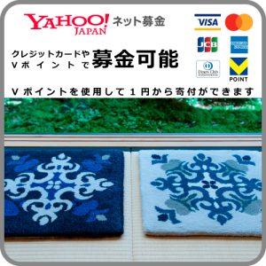 ご支援のお願い 3 donation yahoo